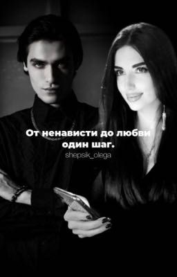 От ненависти до любви один шаг