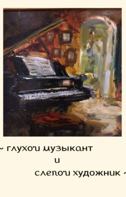 глухой музыкант и слепой художник