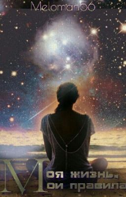 Моя Жизнь, Мои Правила