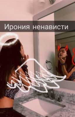 Ирония Ненависти 18+