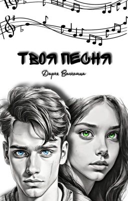 Твоя песня