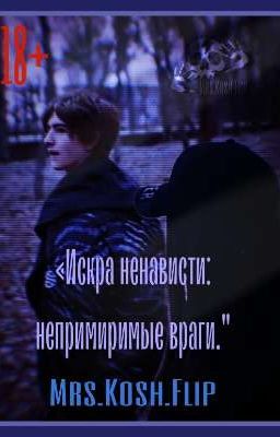 «Искра ненависти: непримиримые враги."
