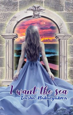 Хочу на море