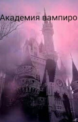 Академия Вампиров