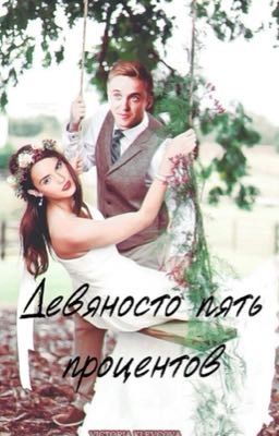 95 пять процентов /Перевод 