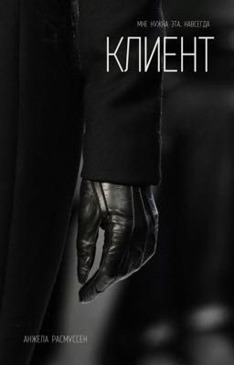 Клиент