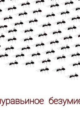 муравьиное безумие