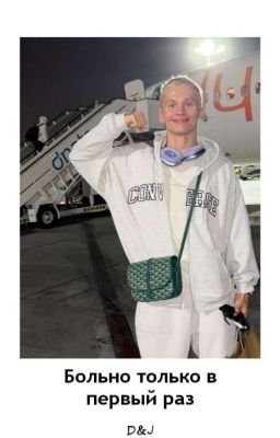 Больно только в первый раз D&J