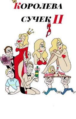 Королева сучек 2