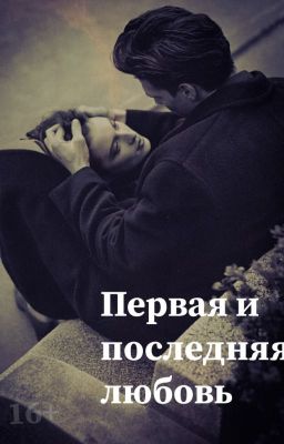 Первая и последняя любовь