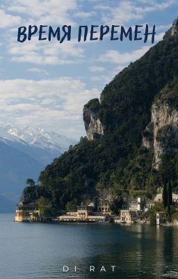 Время перемен
