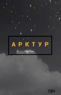 Арктур