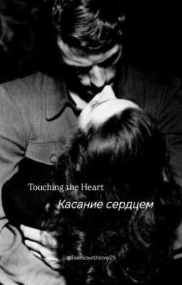 Касание сердцем