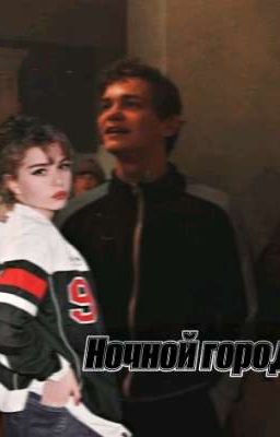 Ночной город 
