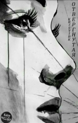 Отвергнутая