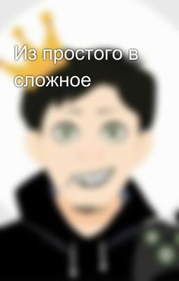 Из простого в сложное 
