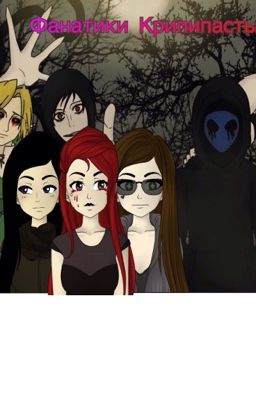 Что делать если попал в крипипасту ?