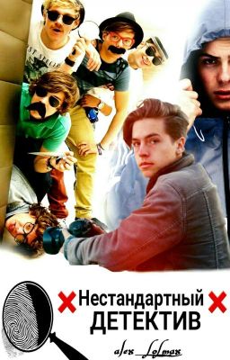 Нестандартный Детектив