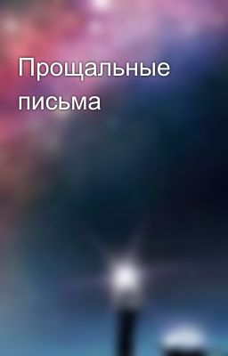 Прощальные письма