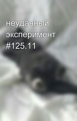 неудачный эксперимент #125.11