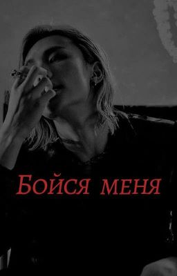 Бойся Меня