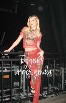 Будешь моей, детка