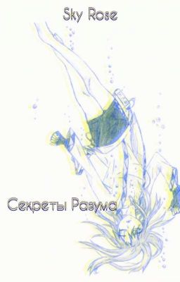 Секреты Разума 