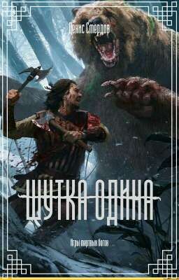 Шутка Одина