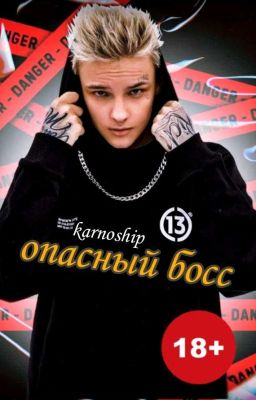 Опасный босс 