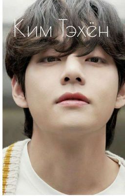 Ким Тэхён