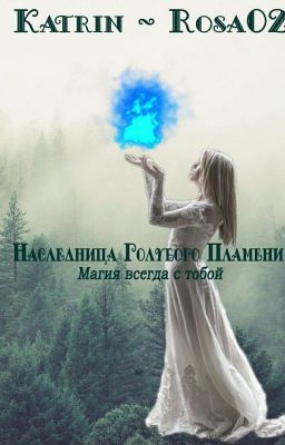 Наследница Голубого Пламени *Редактирование*