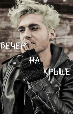 Вечер на крыше