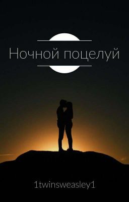 Ночной поцелуй 
