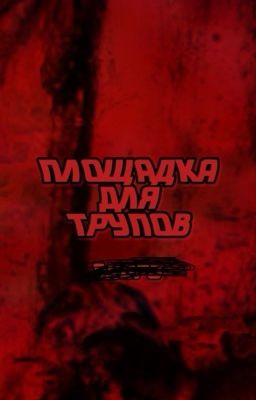 Площадка для трупов