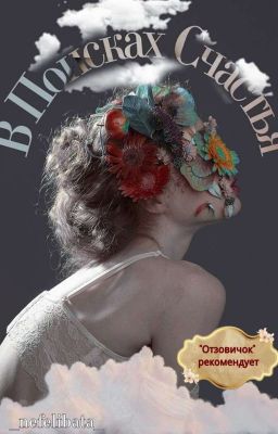 В Поисках Счастья 