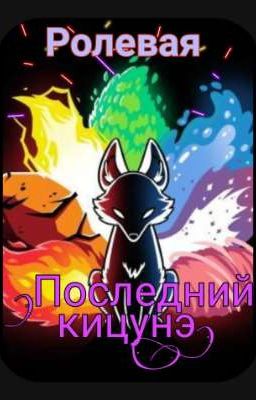 Ролевая. Последний кицунэ