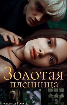 Золотая пленница (в золотых оковах)