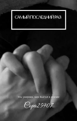Самый последний раз