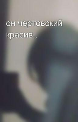 он чертовский красив..