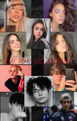 Как мне вас забыть!? (ВРЕМЕННО ОСТАНОВЛЕН)