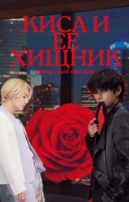 Киса и её хищник 