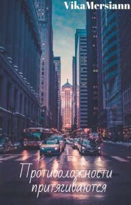Противоложности притягиваются💞