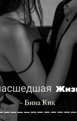 Сумасшедшая Жизнь