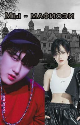 Мы - мафиози