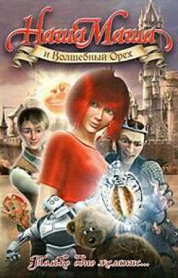 Наша Маша и Волшебный орех