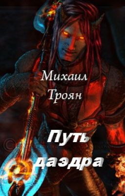 Путь даэдра