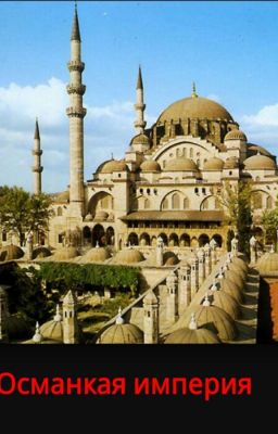 Приключения в Османской империи
