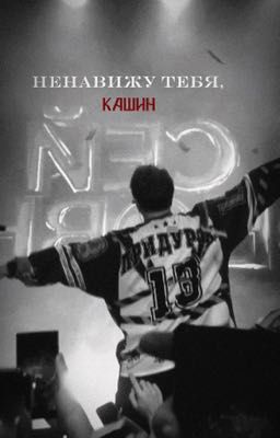 «ненавижу тебя,Кашин» //DK//Даня Кашин