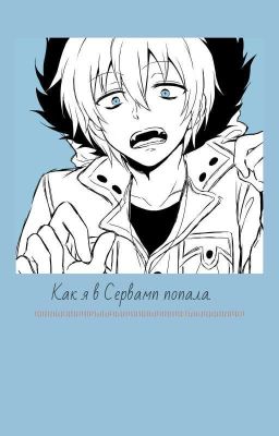 Как я в Сервамп попала 