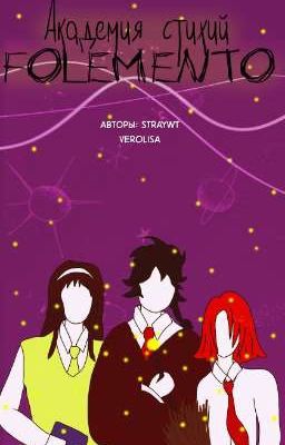 Академия стихий Folemento